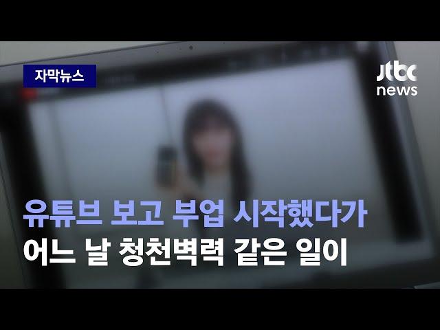 [자막뉴스] 유튜브 보고 시작한 부업, 초반엔 수익 있다가…어느 날 청천벽력 같은 일이 / JTBC News