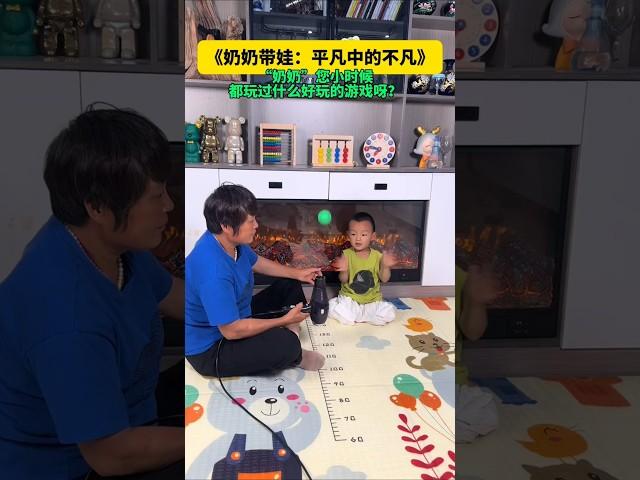 奶奶带娃，平凡中的不凡，是一场爱的接力，是一种别样的幸福#奶奶带娃#亲子互动 #启蒙早教