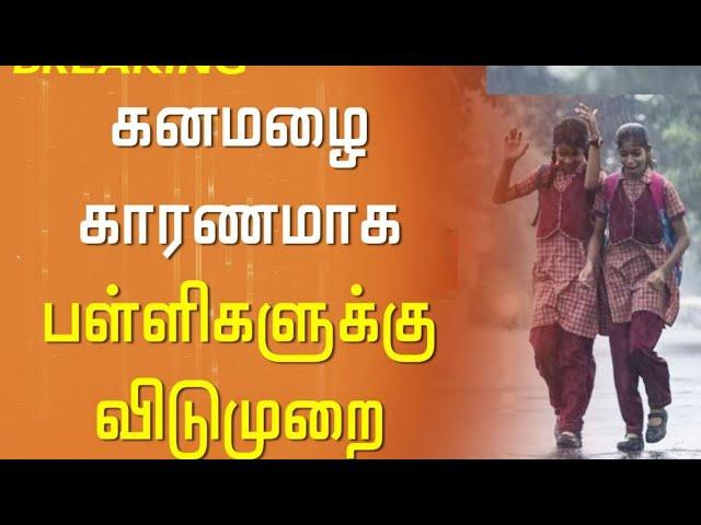 TN heavy Rains Schools leave today  Updates|tn Schools leave Updates |tn rain holidays