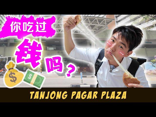 Eating Money in CBD - Tanjong Pagar Plaza 吃喝不停｜ft. 改变人生的游泳池