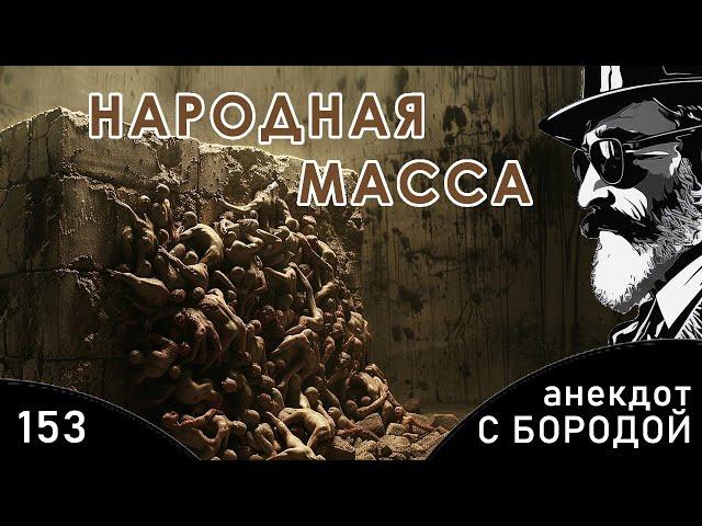 Анекдот с бородой, выпуск 153. Народная масса