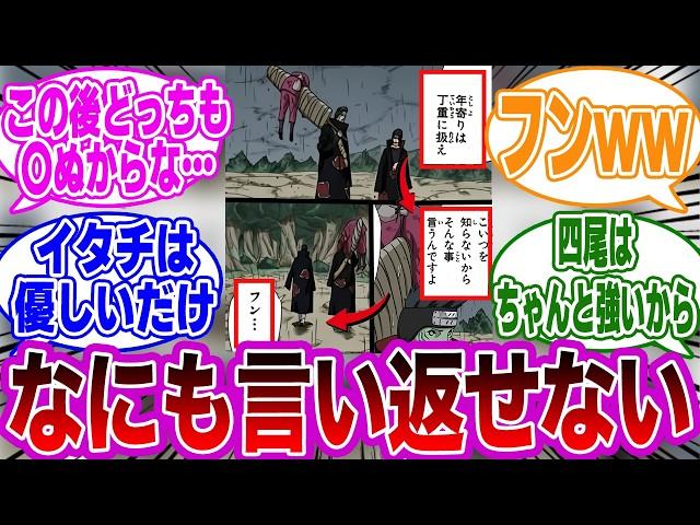 イタチ「年寄りは丁寧に扱え」←コレwwに対する読者の反応集【NARUTO/ナルト】