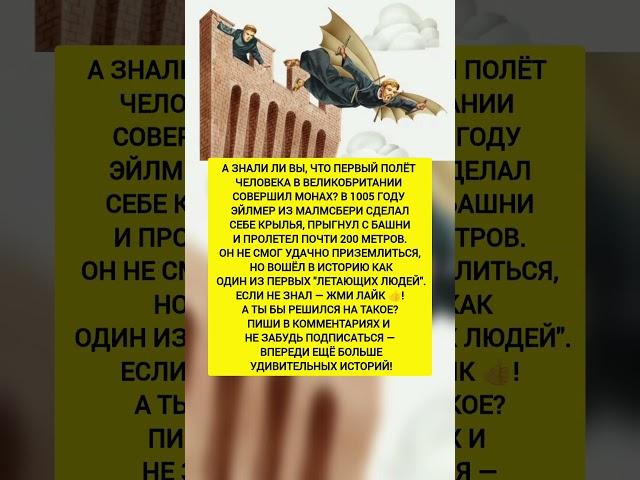 МОНАХ ПОЛЕТЕЛ С БАШНИ В 1005 ГОДУ. Интересные факты и история мира. #история #факты #тренды
