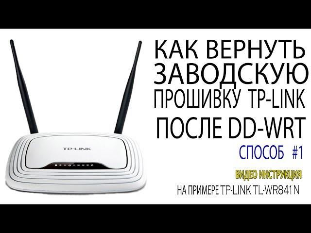 Как вернуть официальную прошивку TP-LINK из DD-WRT способ №1 Возвращение оригинальной прошивки