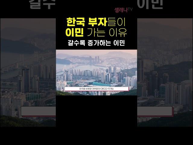 한국 부자들이 이민 가는 이유 / 셀레나이민