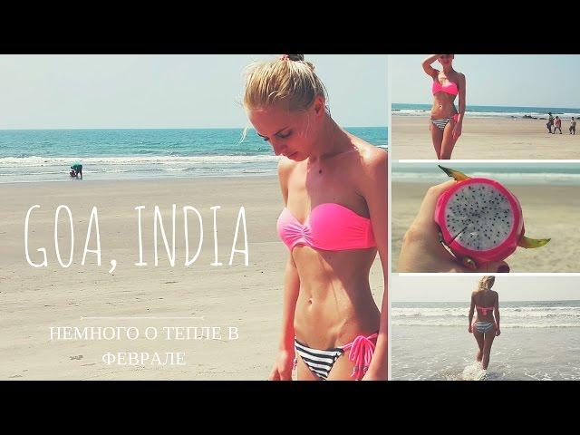 Отдых в Индии / Goa India