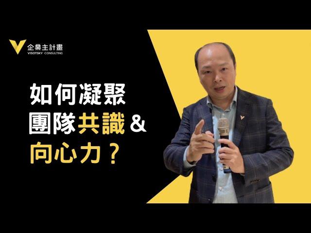 如何凝聚「團隊共識」與「向心力」？