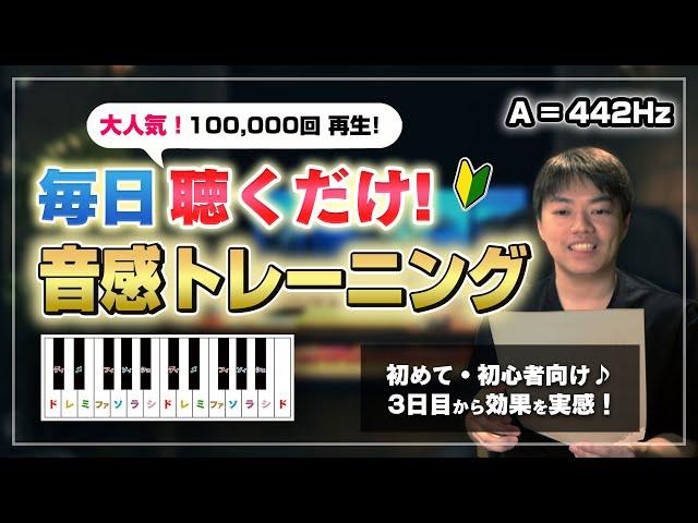 聴くだけ音感トレーニング（A=442Hz）【※コメ欄にドレミ歌唱版 あり】