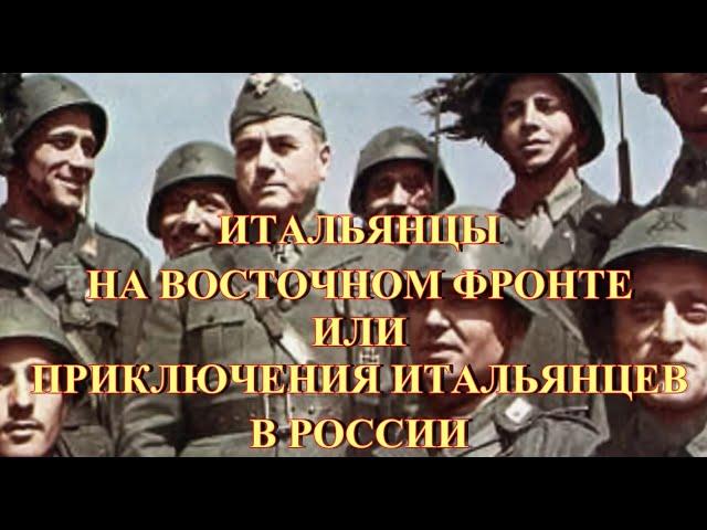 Итальянцы на восточном фронте