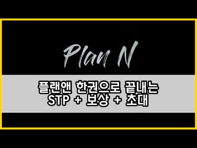 플랜앤 STP / 쇼더플랜 / 뉴스킨사업설명 뉴스킨보상