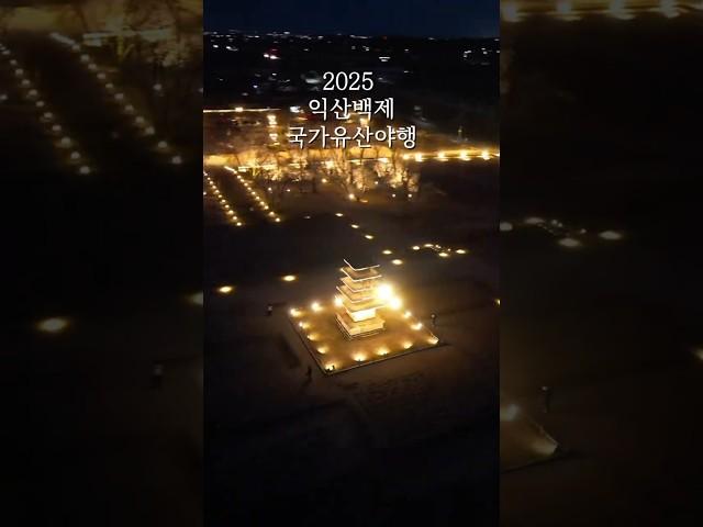  2025 익산백제 국가유산 야행 