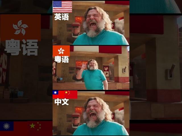 英語VS粤语VS國語史蒂夫的熔岩雞MINECRAFT麥塊電影！也很洗腦！#史蒂夫的熔岩雞#MINECRAFT麥塊電影#hitpawai #