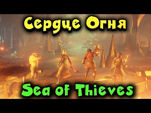 Что за секреты таят пираты - Sea of Thieves Heart Of Fire