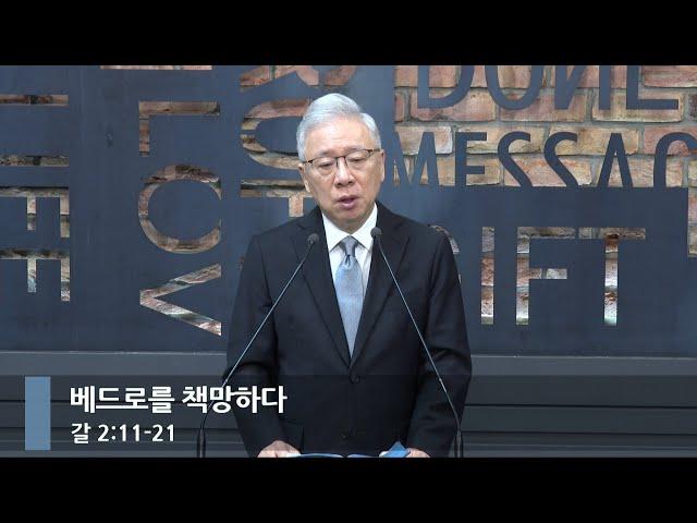 [아침예배] 베드로를 책망하다 (갈 2:11-21)_베이직교회_조정민 목사_20241021