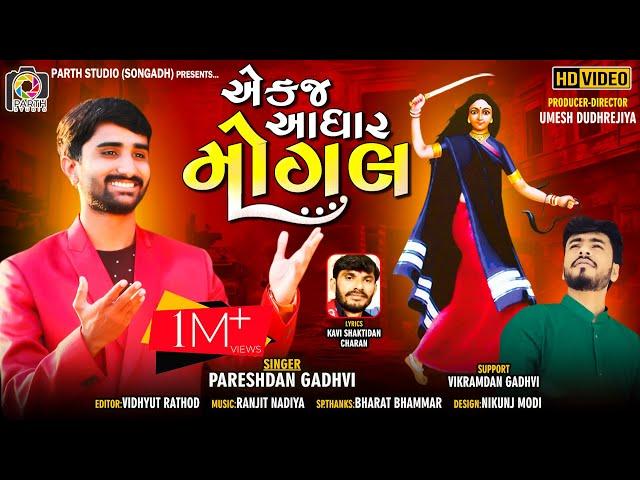 Ek j Aadhar Mogal || Pareshdan Gadhvi || એક જ આધાર મોગલ | New Devotional Song ||Parth Studio Songadh