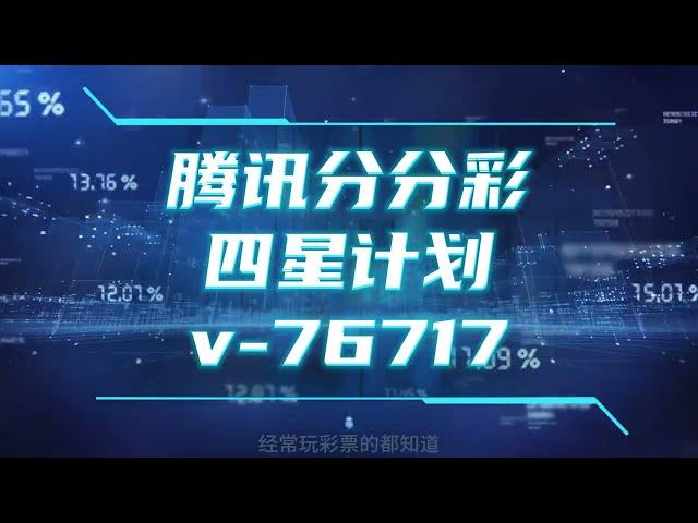 分分彩技术分享#彩票技巧 #最快最稳赚钱方法，交流+v76717