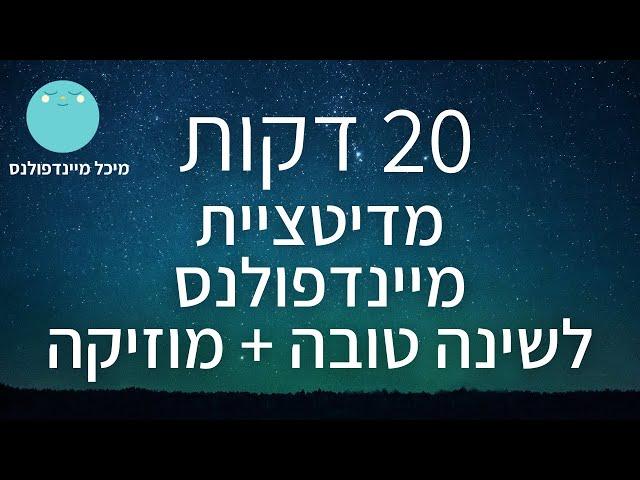 מדיטציה לשינה טובה | 20 דקות מדיטציית מיינדפולנס להירדמות מהירה (עם מוזיקה) | מיכל מיינדפולנס