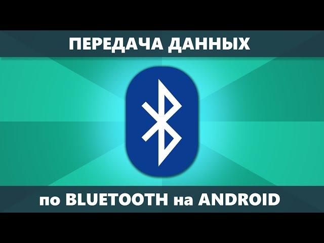 Как передать данные по Bluetooth с Android на Android — отправляем фото, файлы, контакты, приложения