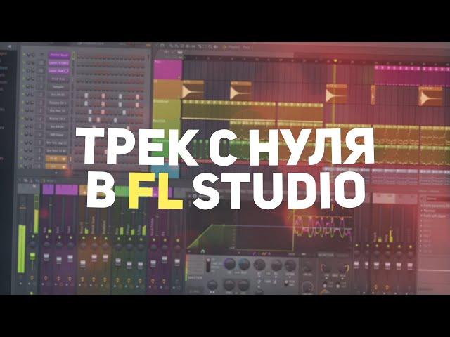 БИТ И ТЕКСТ С НУЛЯ В FL STUDIO