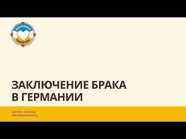 Заключение брака в Германии - 22.06.2023 - круглый стол Nordherz