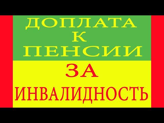 Доплата к пенсии за инвалидность