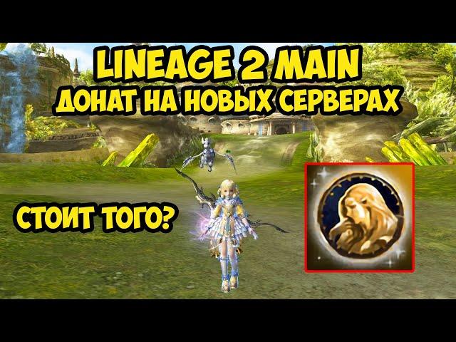 Стартовый донат на новых серверах Cadmus и Faris в Lineage 2 Main.