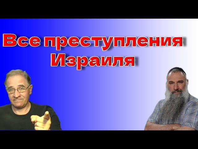 Все преступления Израиля @NewRushWord