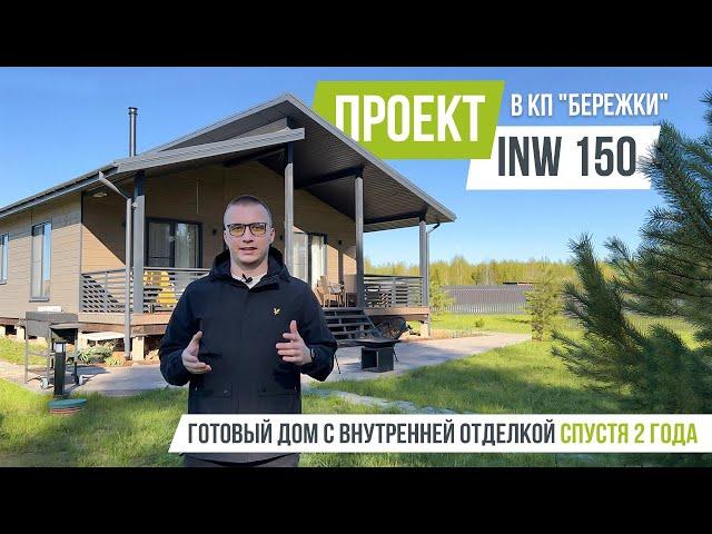 БЕРЕЖКИ INW 150 Обзор готового дома с внутренней отделкой спустя 2 года.