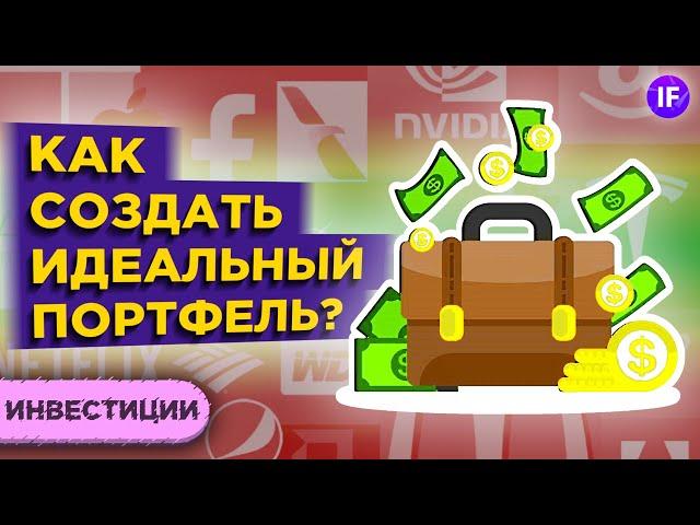 Инвестиционный портфель: правильная доля акций и облигаций / Инвестиции для чайников