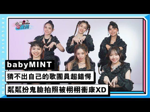 【babyMINT】猜不出自己的歌團員超錯愕  粼粼扮鬼臉拍照被栩栩衝康XD