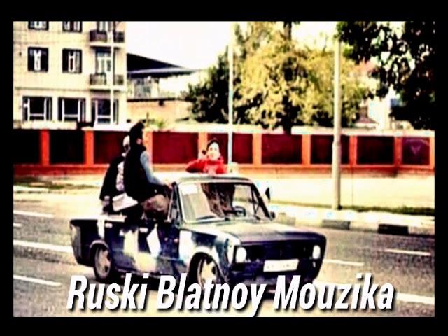  Был хулиганом  (Ruski Blatnoy Mouzika)