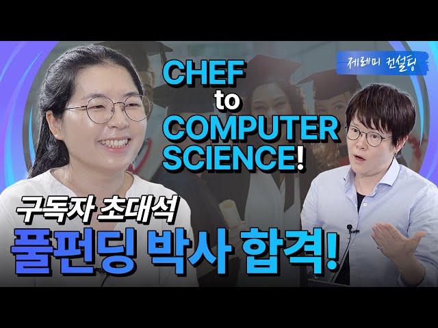 [구독자 초대석] CHEF님 COMPUTER SCIENCE 풀펀딩 박사! 풀브라이트! (흙수저 I SOP 읽기 I GRE V 155 I NO 논문 I NO 경험 I NO 석사)