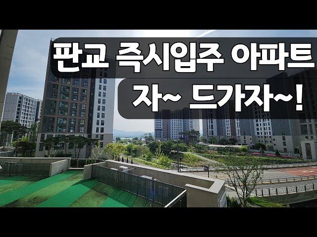 즉시입주아파트 임대 후 분양전환 중인 판교 옆 성남 신축아파트