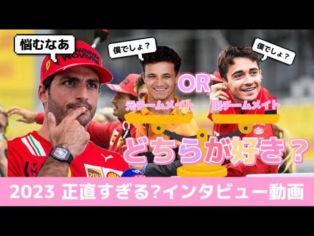 【F1】サインツへの究極の質問！？新旧どちらのチームメイトが好き？