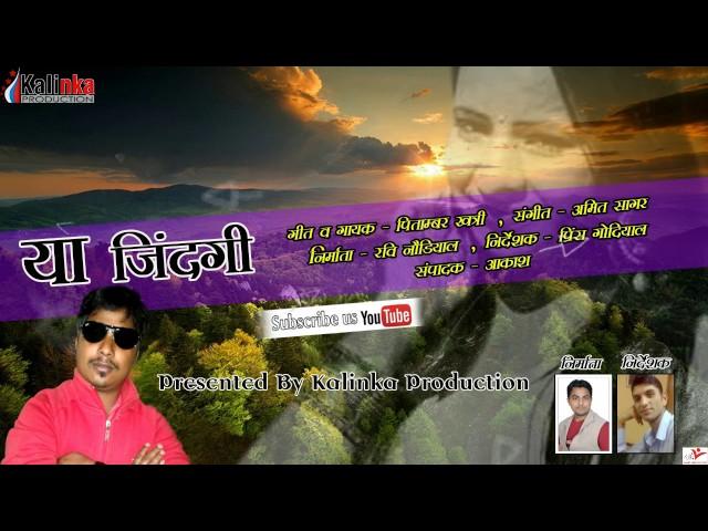 Ya Zindagi#New Garhwali Song 2016/Pitambar Khatri