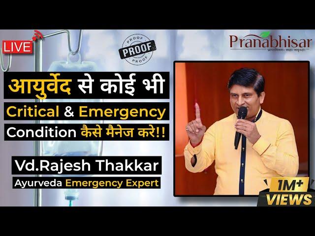 कोई भी Critical & Emergency Condition आयुर्वेद से कैसे Handle करे ~ @Pranabhisar Vd.Rajesh Thakkar