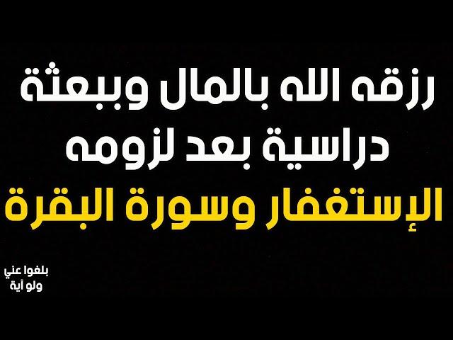 ️4 : قصة شاب رزقه الله بالمال والمدد المستمر بسبب إلتزامه بالاستغفار وسورة البقرة 4 مرات..