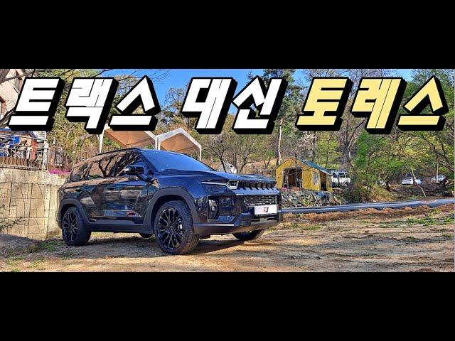 트랙스 대신 토레스? 토레스 6000㎞ 타본 실오너 후기 일단 들어보세요[차주 인터뷰]