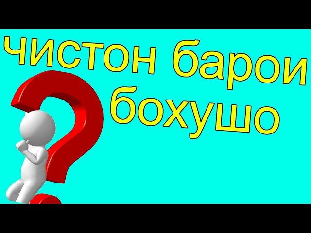 Чистонхои ки факат бохушо метонан чавоб тиян | NASIM