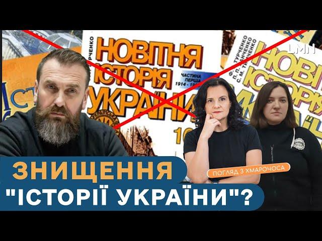 "Табачник відпочиває". Предмет "Історія України" заберуть? | Погляд з Хмарочоса