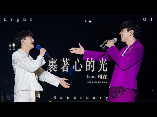 林俊傑 JJ Lin  /  周深 Charlie Zhou Shen -《裹着心的光》 Light of Sanctuary - JJ20 現場版 Live in Beijing