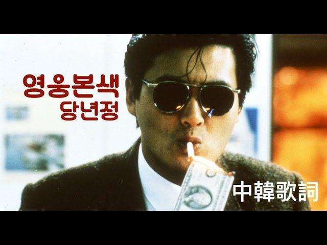 홍콩노래추천●영웅본색ost 英雄本色  당년정 當年情 [가사해석 韓文翻譯]