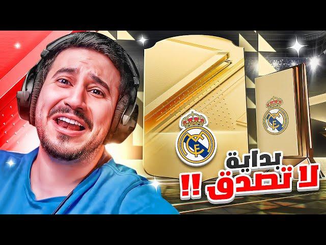 طحن بدون شحن #1 | مستحيل هذي البداااااية ! | FC24