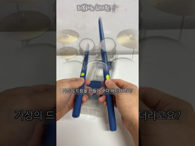 보이지 않는 드럼?? #가상악기 #드럼 #연주