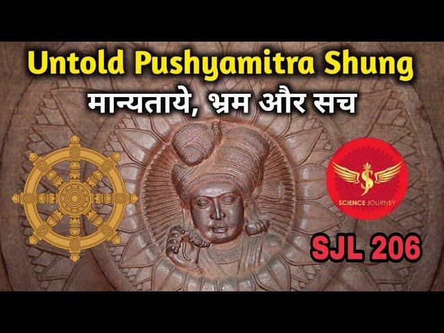 SJL206 | Pushyamitra Shung ब्राह्मणवादी इतिहास के ताबूत में आख़िरी किल | Science Journey