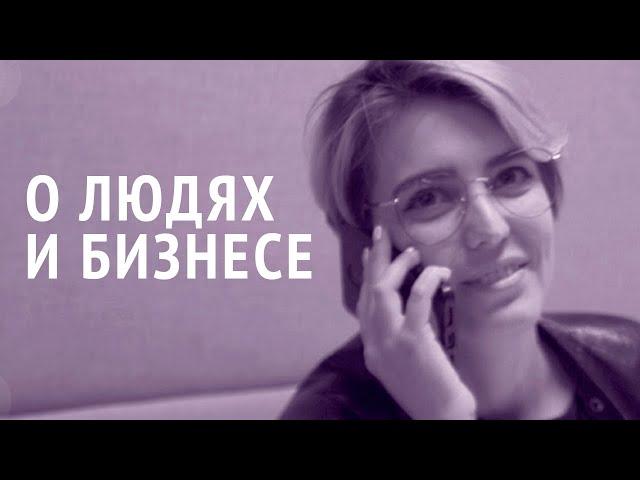 КАНАЛ О ЛЮДЯХ И БИЗНЕСЕ