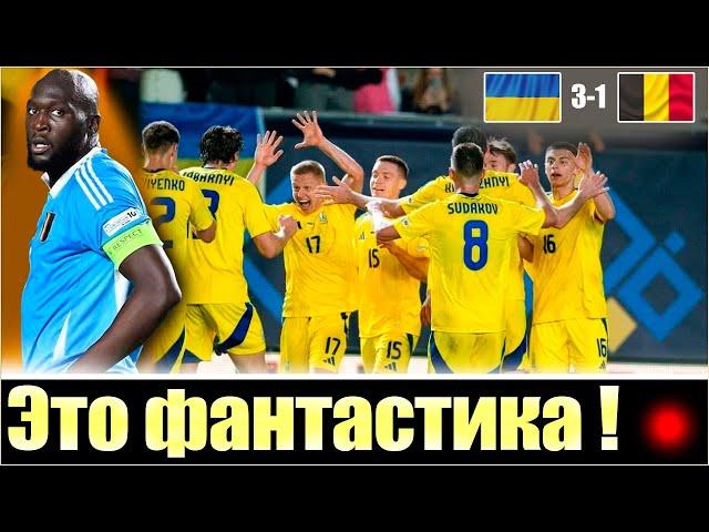 ВОТ КАК СБОРНАЯ УКРАИНЫ УНИЧТОЖИЛА БЕЛЬГИЮ! / ЛУЧШИЙ МАТЧ РЕБРОВА / Збірна України з футболу