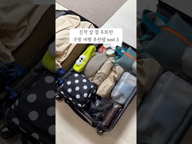  짐쌀 때 진짜 유용한 쿠팡 꿀템 3가지