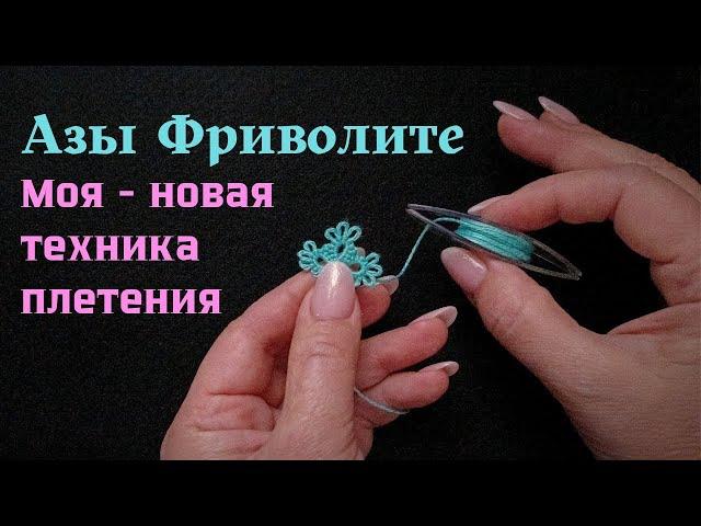 Фриволите для начинающих, моя новая техника плетения #фриволите