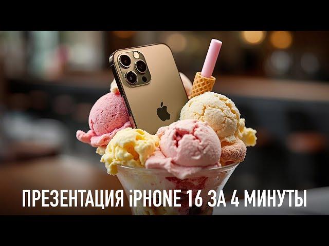 Презентация iPhone 16 за 4 минуты